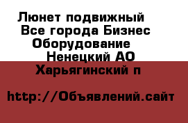 Люнет подвижный . - Все города Бизнес » Оборудование   . Ненецкий АО,Харьягинский п.